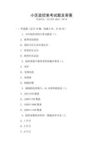 小區(qū)監(jiān)控室考試題及答案
