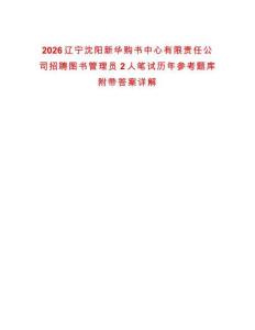 2026辽宁沈阳新华购书中心有限责任公司招聘图书管理员2人笔试历年参考题库附带答案详解