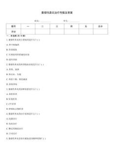 萎缩性鼻炎治疗考题及答案