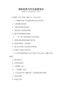 國(guó)際形勢(shì)與外交政策考試