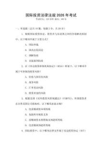 國際投資法律法規2026年考試