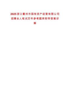 2025浙江衢州市國有資產(chǎn)經(jīng)營有限公司招聘8人筆試歷年參考題庫附帶答案詳解