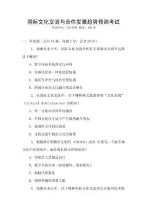 國際文化交流與合作發(fā)展趨勢預(yù)測考試
