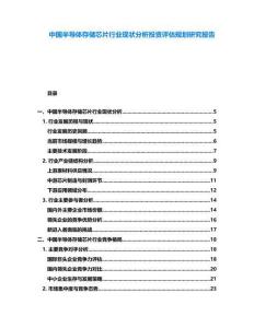 中國(guó)半導(dǎo)體存儲(chǔ)芯片行業(yè)現(xiàn)狀分析投資評(píng)估規(guī)劃研究報(bào)告