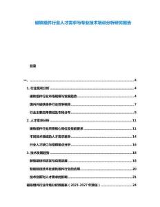 磁鐵組件行業人才需求與專業技術培訓分析研究報告
