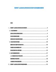 智慧矿山自动化系统安全标准与实施路径报告