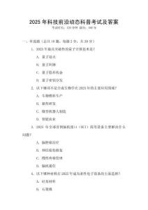 2025年科技前沿動態(tài)科普考試及答案