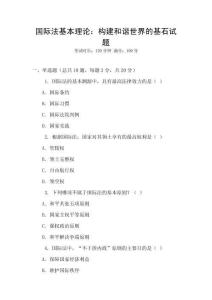 國際法基本理論：構建和諧世界的基石試題