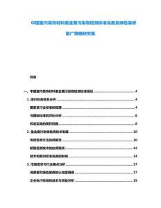 中國室內(nèi)裝飾材料重金屬污染物檢測(cè)標(biāo)準(zhǔn)完善及綠色裝修推廣策略研究集