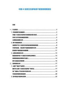 中國AI語音交互家電用戶接受度調(diào)查報告