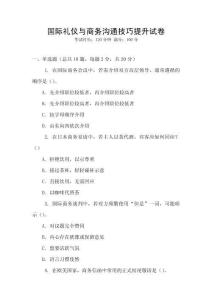 國(guó)際禮儀與商務(wù)溝通技巧提升試卷