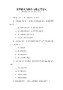 國(guó)際禮儀與商務(wù)溝通技巧考試