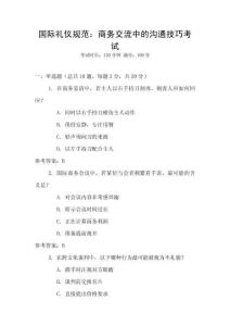 國(guó)際禮儀規(guī)范：商務(wù)交流中的溝通技巧考試