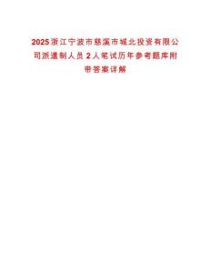2025浙江寧波市慈溪市城北投資有限公司派遣制人員2人筆試歷年參考題庫附帶答案詳解