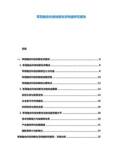 軍民融合科技創新生態構建研究報告