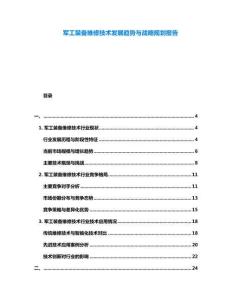 軍工裝備維修技術發展趨勢與戰略規劃報告