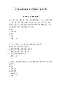 2024年得榮縣招聘社區網格員考試試題附答案詳解