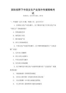 國際視野下中國文化產(chǎn)業(yè)海外傳播策略考試
