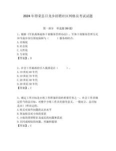 2024年得榮縣日龍鄉招聘社區網格員考試試題附答案詳解