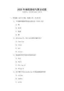 2025年編程基礎(chǔ)與算法試題