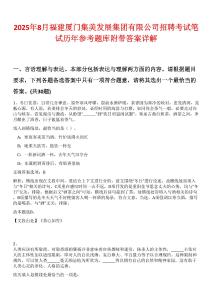 2025年8月福建廈門集美發展集團有限公司招聘考試筆試歷年參考題庫附帶答案詳解