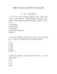 2024年得榮縣貢波鄉招聘社區網格員真題附答案詳解