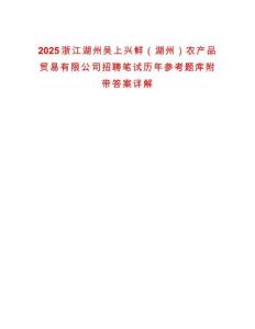 2025浙江湖州吳上興鮮（湖州）農(nóng)產(chǎn)品貿(mào)易有限公司招聘筆試歷年參考題庫附帶答案詳解
