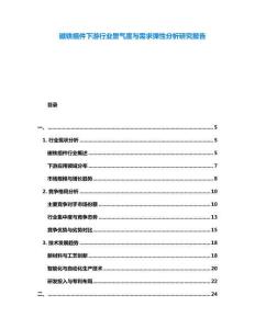 磁鐵組件下游行業景氣度與需求彈性分析研究報告