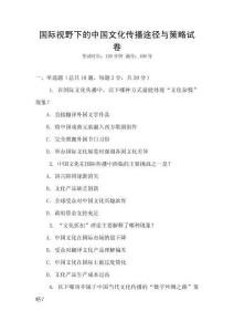 國際視野下的中國文化傳播途徑與策略試卷