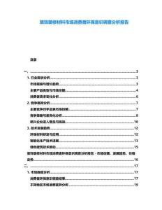 裝飾裝修材料市場(chǎng)消費(fèi)者環(huán)保意識(shí)調(diào)查分析報(bào)告