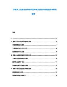 中國水上交通行業市場供需分析及投資評估規劃分析研究報告