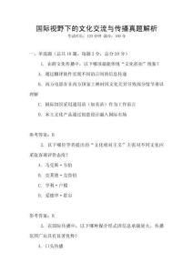 國際視野下的文化交流與傳播真題解析
