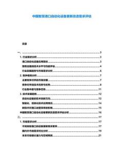 中國智慧港口自動化設備更新改造需求評估