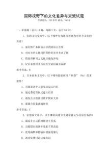 國際視野下的文化差異與交流試題