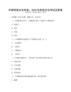 中國(guó)傳統(tǒng)文化傳承：2025年民俗文化考試及答案