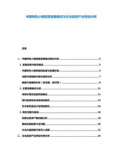 中國特色小鎮民宿發展模式與文化旅游產業帶動分析