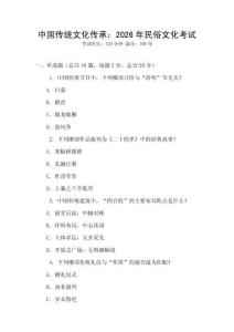 中國(guó)傳統(tǒng)文化傳承：2026年民俗文化考試