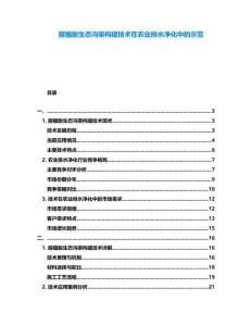 腐植酸生態(tài)溝渠構(gòu)建技術(shù)在農(nóng)業(yè)排水凈化中的示范