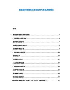 智能建筑管理系統(tǒng)市場(chǎng)現(xiàn)狀與發(fā)展戰(zhàn)略報(bào)告