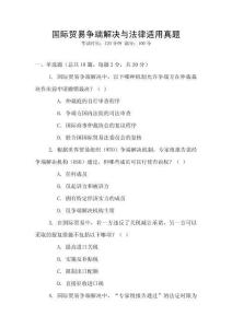 國際貿(mào)易爭端解決與法律適用真題