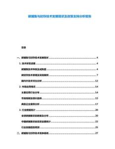 碳捕集与封存技术发展现状及政策支持分析报告