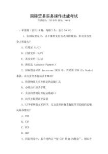 國際貿(mào)易實(shí)務(wù)操作技能考試