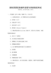 國際貿(mào)易實(shí)務(wù)操作流程與風(fēng)險(xiǎn)防控考試