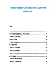 智能建筑和綠色建筑行業(yè)市場(chǎng)現(xiàn)狀供需分析及投資評(píng)估規(guī)劃分析研究報(bào)告