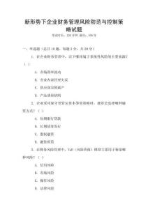 新形勢下企業財務管理風險防范與控制策略試題