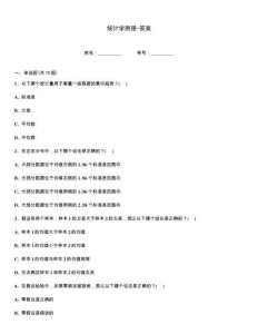 統(tǒng)計(jì)學(xué)原理-答案