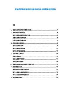智能帆船導(dǎo)航系統(tǒng)市場格局與技術(shù)創(chuàng)新趨勢預(yù)測報告