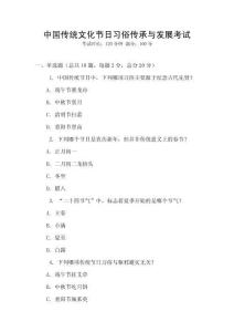 中國(guó)傳統(tǒng)文化節(jié)日習(xí)俗傳承與發(fā)展考試