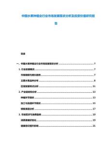 中國水果種植業行業市場發展現狀分析及投資價值研究報告