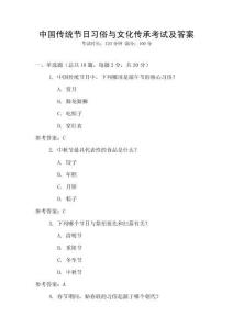 中國(guó)傳統(tǒng)節(jié)日習(xí)俗與文化傳承考試及答案